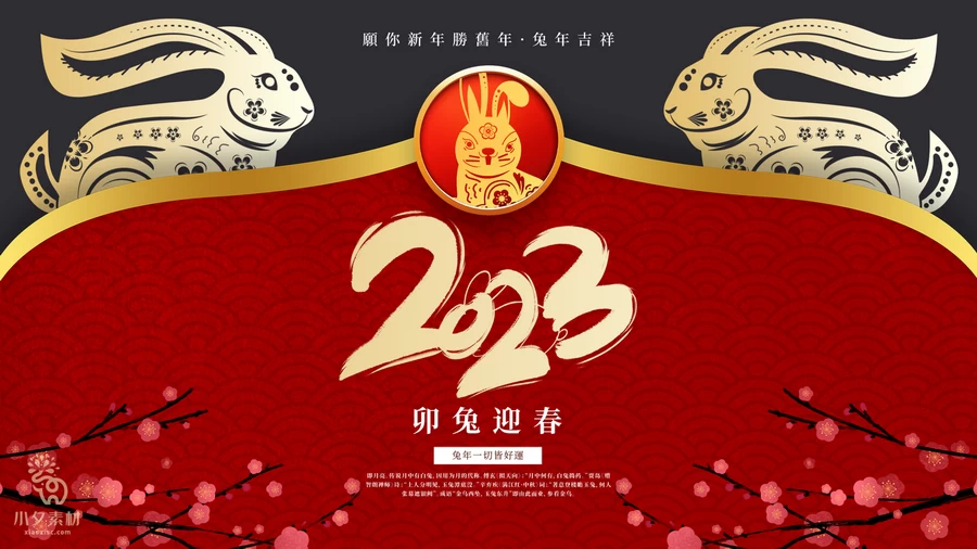 2023兔年新年快乐春节元旦除夕喜庆海报展板背景模板PSD设计素材【025】